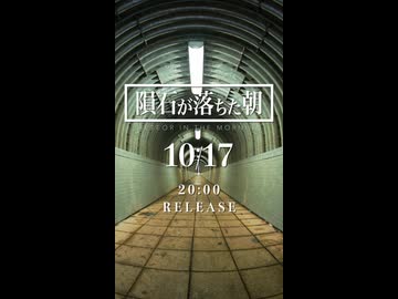 『隕石が落ちた朝』METEOR IN THE MORNING2026.10.17 RELEASE