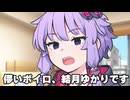 儚いボイロ、結月ゆかりです