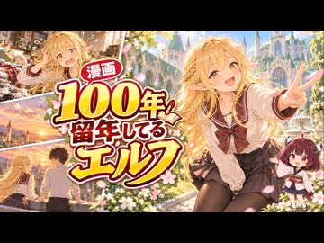 【ニコニコ漫画】100年留年してるエルフ #65 【2026年10月16日】