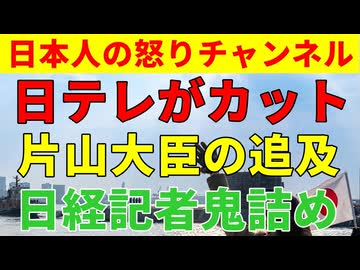 【日テレが報道しない自由】片山大臣のぶら下がり取材「中国の情報を垂れ流すな」とした発言を見事にカットしマスゴミのお仲間の不祥事を見事に隠しきるものの尻が丸見え
