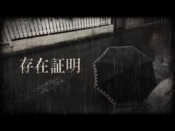 存在証明/田淵フミfeat.宮舞モカ