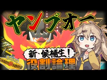 春日部つむぎは論じたい！#メガヤンブオー編【役割論理】【ポケモンチャンピオンズVOICEVOX実況】