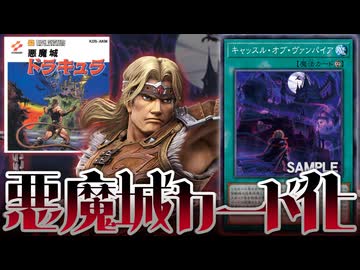 KONAMI、ゴエモンに続いて悪魔城ドラキュラ40周年の激強カードを刷ってしまう