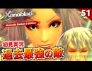 【ゼノブレイドDE】Take数が凄いことに…使徒ロウランが強すぎる！【初見実況】#51