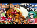 【テイルズ:エターニア】全ての尻を切り裂け！《裏式マーボーカレー》〜その後彼らの尻がどうなったのか誰も知らない〜