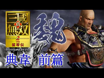 【実況】悪来が駆ける!!斧を片手に突き進め!!―『真・三國無双２ with 猛将伝 Remastered』 無双モード典韋前篇