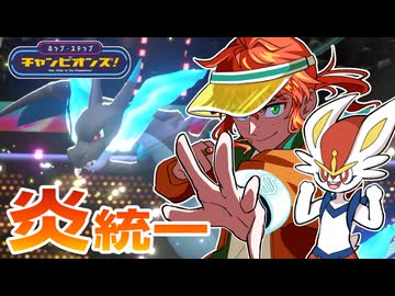 【ポケモンチャンピオンズ】炎統一のマスボ昇格チャレンジ【ホップ・ステップ・チャンピオンズ！#12】