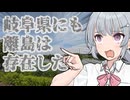 岐阜県にも離島は存在した！？