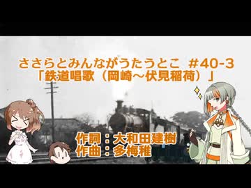 【鉄道の日記念動画・遅刻】40曲目　鉄道唱歌・３の旅（岡崎～伏見）【ささらとちせいがうたうとこ】