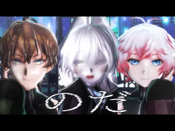 八草ラク/meow･mellow/留音ロッカ/✶ のだ ✶DiffSinger・MMDカバー