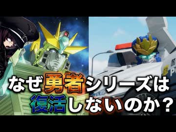 【ロボ考察】なぜ「勇者シリーズ」は復活しないのか？【VOICEVOX解説】
