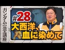 機動戦士ガンダム完全講座 第28話 大西洋、血に染めて