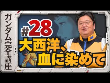 機動戦士ガンダム完全講座 第28話 大西洋、血に染めて