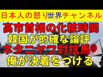 【高市首相の化粧を韓国が論評】「国会に首相を縛りすぎだろ」と韓国は高市首相を擁護する発信【ネタニヤフ首相】イスラエルの選挙を控え強硬派が出現