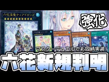 【遊戯王】 六花新規判明！まさかのMDと同時実装！ 『六花深聖ティアドロップ』 【ゆっくり解説】