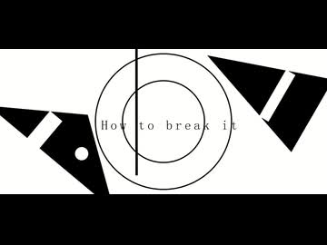 How to break it/足立レイ