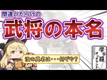 摩多羅onデマンド 07「戦国武将の実名」