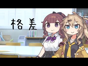 【春日部つむぎ/夏色花梨】格差【VOICEVOX/VOICEPEAK】