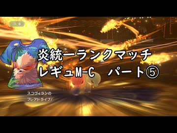 (ゆっくり)炎統一のポケモンチャンピオンズ➄(レギュMC)