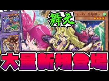 【遊戯王】 今までの不遇を跳ね返すガチ強化！両テーマが繋がる！ 『ハーピィ・レディ－魅惑の舞い－』 【ゆっくり解説】