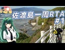 佐渡島一周＆最高峰金北山100%RTA part1/3【離島旅行祭・夏休み旅行祭2026】