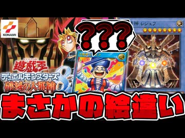 【遊戯王】 公式の悪ノリで尊厳が破壊された鬼畜ゲーの邪神 『大邪神 レシェフ』 【ゆっくり解説】