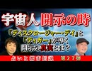 ついに開示の時が来た！？スピルバーグが教える宇宙人と意識の革命とは？『ディスクロージャー・デイ』『DIGGER／ディガー』が伝える開示の視点！【占いと都市伝説Vol.27】