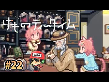 おまたせ！ブレンドティーしかなかったんだけどいいかな？【けものティータイム】＃22
