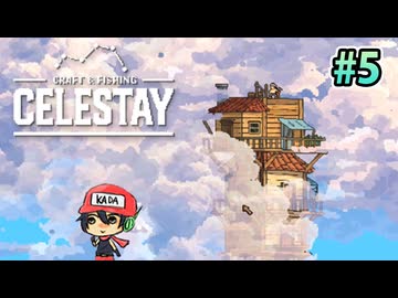 水没世界に家、積んどく？『CELESTAY』＃5