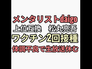 ワクチン2回接種したメンタリストdaigoの上位互換松丸亮吾が体調不良で休業　芸能人遅効性毒にやられてる