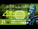 【Stellaris】危機25倍4thチャレンジ 31 ヤチューンの急進派編