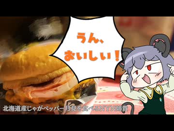 北海道産じゃがペッパー月見を食べるNYN姉貴