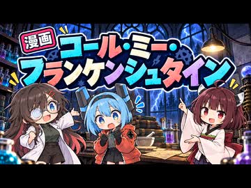 【ニコニコ漫画】コール・ミー・フランケンシュタイン  #66 【2026年10月17日】