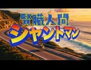 腎臓人間シャントマン