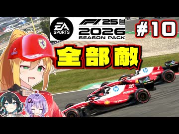 【F1 26】私以外全て敵。弦巻マキはフェラーリを救いたい！ #10 第10戦オーストリアGP 【VOICEROID・VOICEPEAK実況】【キャリアモード】