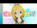 【MMD】せんぱい！【Sour式鏡音リン】