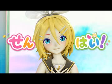 【MMD】せんぱい！【Sour式鏡音リン】
