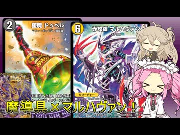 【デュエプレ AD】ドロマー 魔導具マルハヴァン