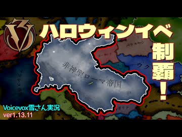 【Vic3】神に見放された怪物国家の作り方【ボイロ実況】