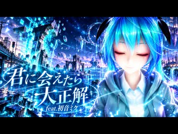 【初音ミクオリジナル】君に会えたら 大正解/kaz feat.初音ミク【MMD MV】