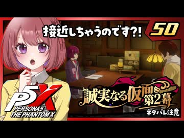 #50【ペルソナ５: The Phantom X】４章：誠実なる仮面【ペルソナ5X｜女性実況プレイ】