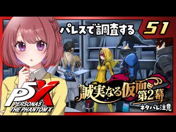 #51【ペルソナ５: The Phantom X】４章：誠実なる仮面【ペルソナ5X｜女性実況プレイ】