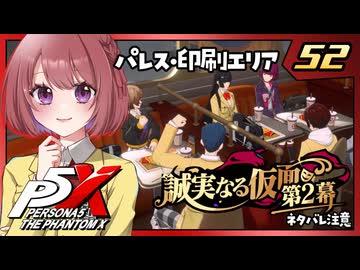 #52【ペルソナ５: The Phantom X】４章：誠実なる仮面【ペルソナ5X｜女性実況プレイ】