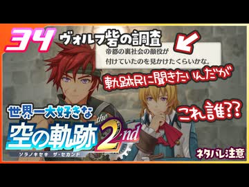 034｜世界一大好きな軌跡好きの【空の軌跡 the 2nd】実況だよ　２章：荒ぶる大地