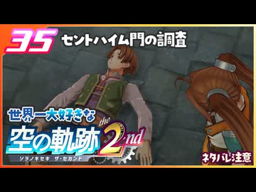 035｜世界一大好きな軌跡好きの【空の軌跡 the 2nd】実況だよ　２章：荒ぶる大地