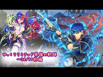 【FEH】ゆっくりリミテッド英雄の軌跡552【26/10前半】