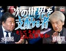 【伊藤貫の真剣な雑談】第25回 伊藤貫×水島総「次の世界を支配する者 ～そしてそれはどんな世界か～」[桜R8/10/17]