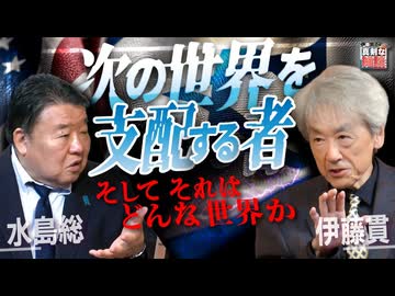 【伊藤貫の真剣な雑談】第25回 伊藤貫×水島総「次の世界を支配する者 ～そしてそれはどんな世界か～」[桜R8/10/17]