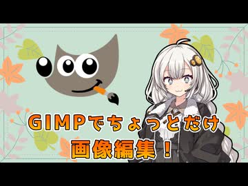 GIMPで立ち絵のちょっとした画像編集をしよう