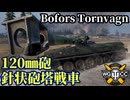 【WoT:Bofors Tornvagn】ゆっくり実況でおくる戦車戦Part2466 byアラモンド【World of Tanks | ワールドオブタンクス】